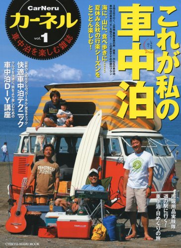 カーネル Vol 1 車中泊を楽しむ雑誌 これが私の車中泊 Chikyu Maru Mook 本 通販 Amazon