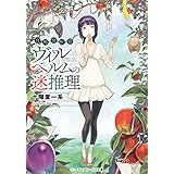 自称分析官ヴィルヘルムの迷推理 (メディアワークス文庫)