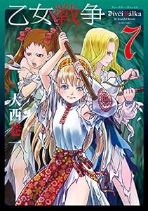 乙女戦争 ディーヴチー・ヴァールカ ： 7 (アクションコミックス)