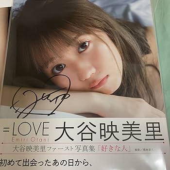 Amazon.co.jp: 写真集 ＝LOVE 大谷映美里 直筆サイン 1st 写真集 好き