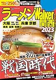 ラーメンWalker関西2023 ラーメンWalker2023 (ウォーカームック)