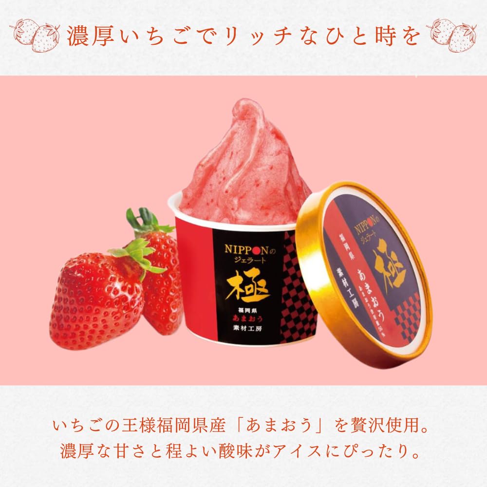 Amazon.co.jp: 【NIPPONのジェラート極】イチゴのうまみ凝縮 あまおう