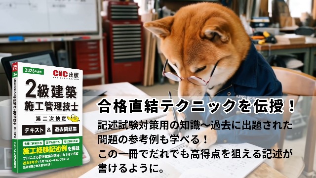 2級建築施工管理技士第二次検定 テキスト&過去問題集 (2026年度版