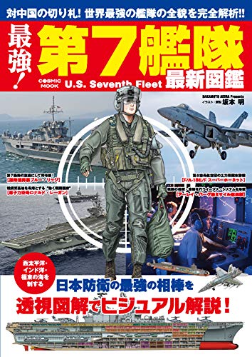 最強！第7艦隊最新図鑑 (コスミックムック)のサムネイル