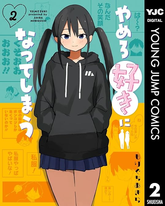 『やめろ好きになってしまう 2』の表紙イラスト 電子書籍 漫画