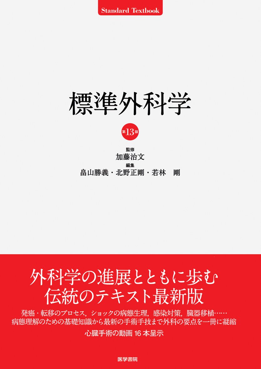 Amazon.co.jp: 標準外科学 第13版 : 加藤 治文: 本