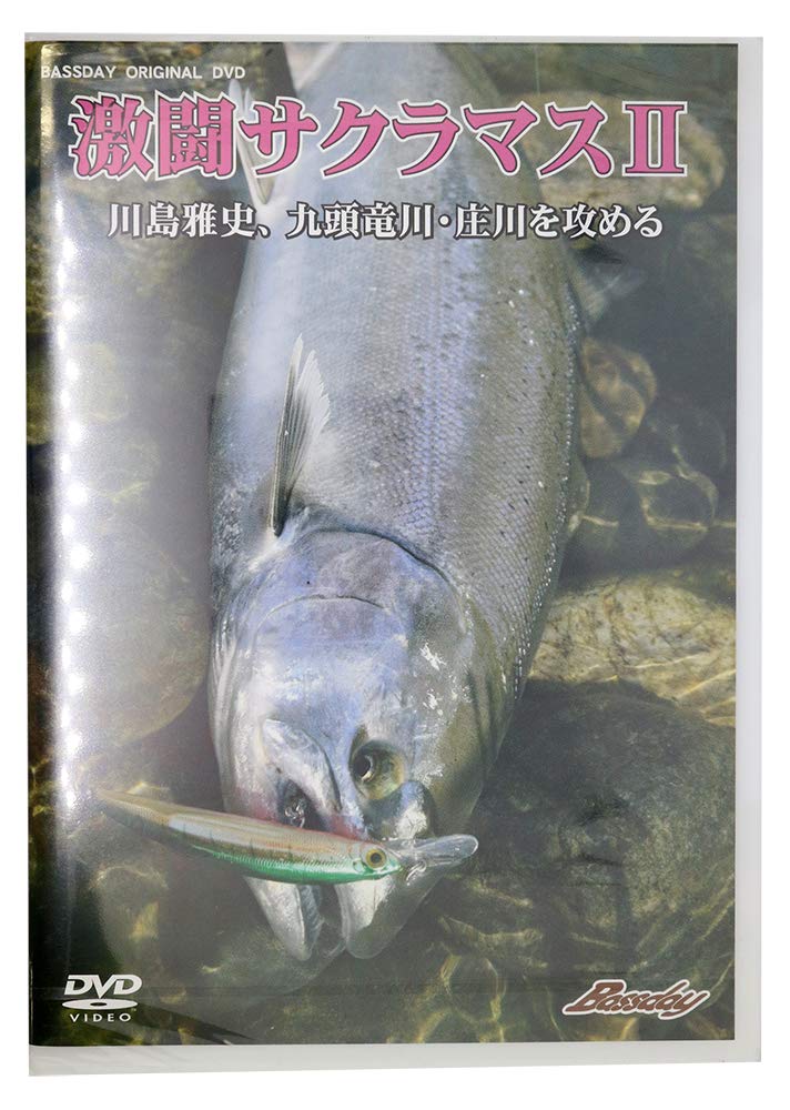 激闘サクラマス　川島雅史　DVD バスデイ　BASSDAY 激闘サクラマス 川島雅史 DVD バスデイ BASSDAY - メルカリ