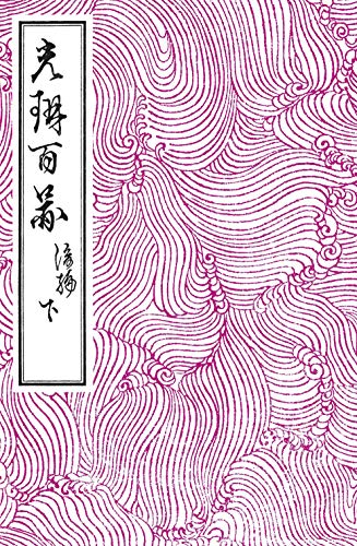光琳百図 後編 下