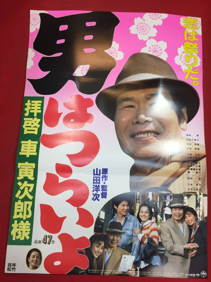 Amazon.co.jp: ub46719男はつらいよ 拝啓 車寅次郎様B2判ポスター 渥美