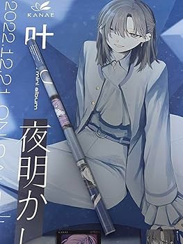 叶 直筆メッセージ入りB2ポスター 叶 直筆メッセージ入りB2ポスター