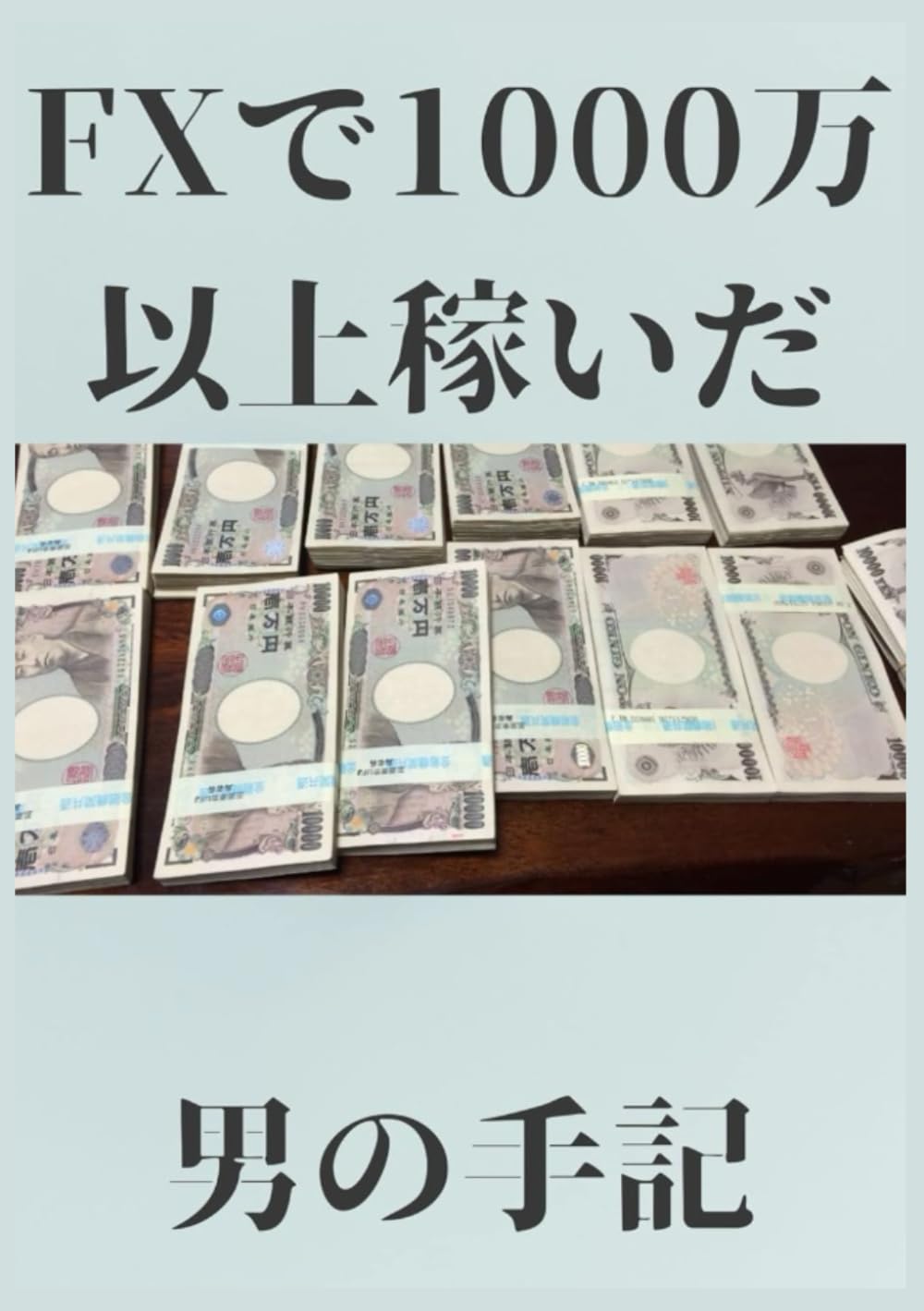 FXで1000万以上稼いだ男の手記