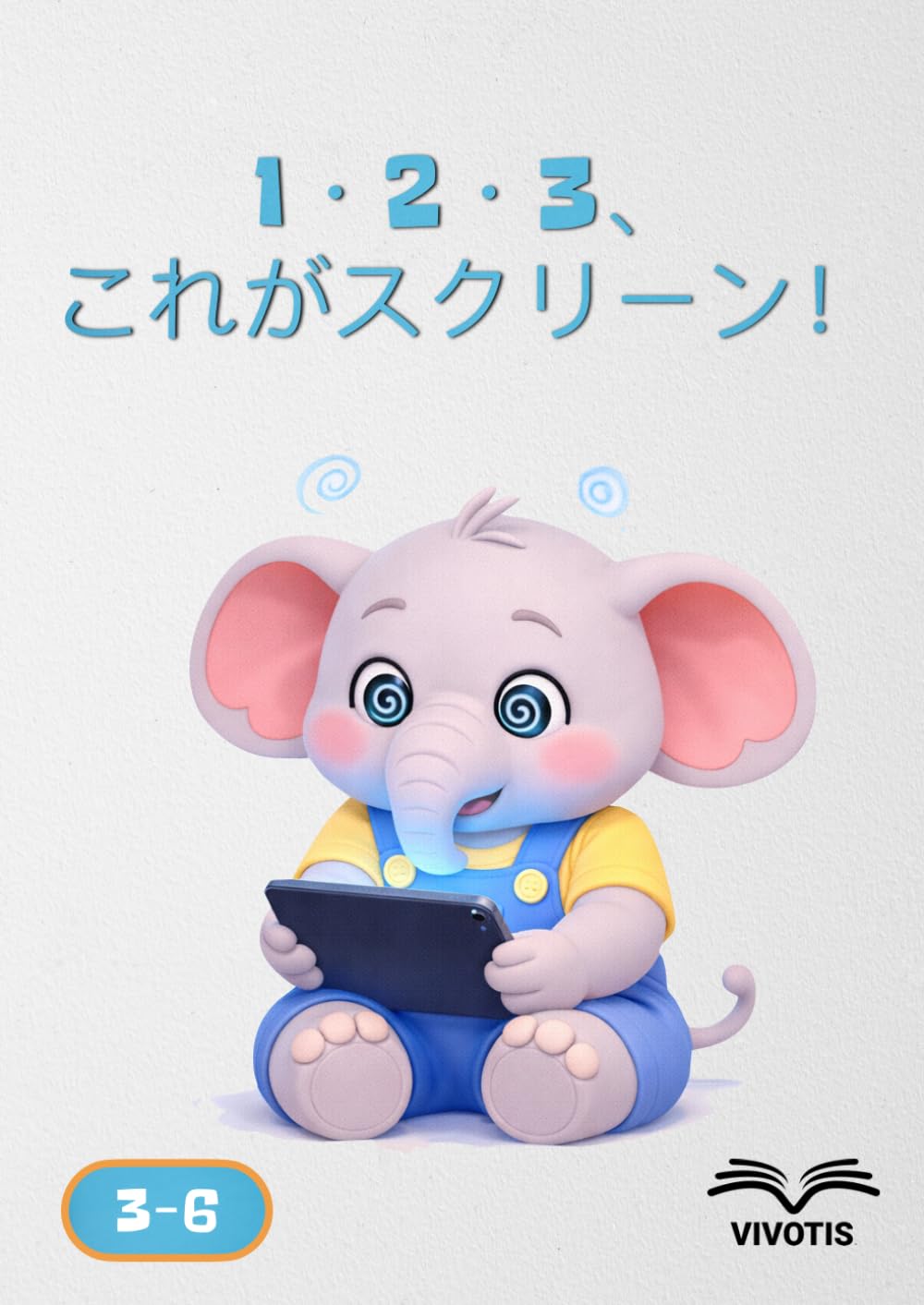 1・2・3、これがスクリーン！ (いち、に、さん… ちいさなゾウといっしょにそだつ)