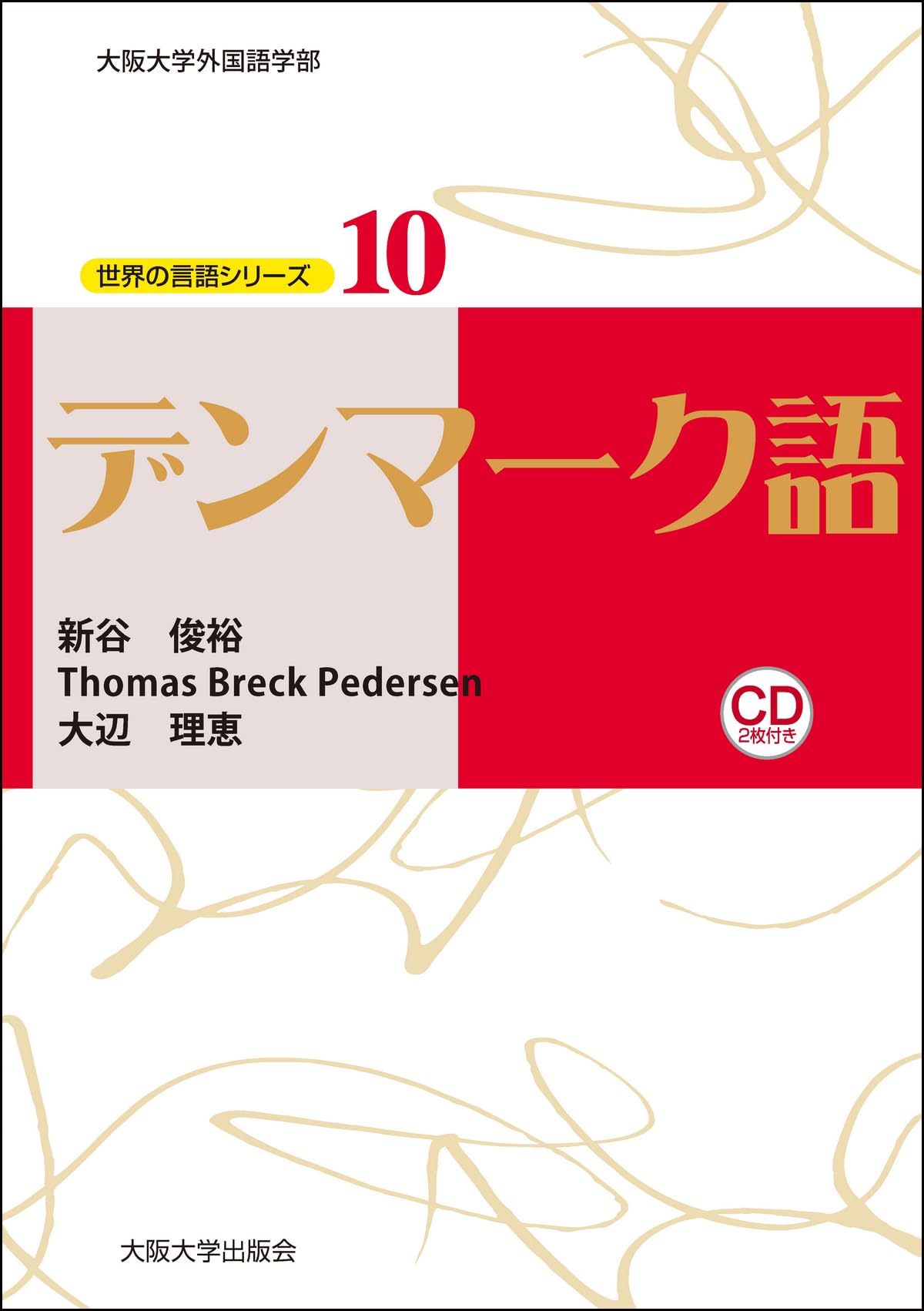 デンマーク語 (世界の言語シリーズ) | 新谷 俊裕, Thomas Breck