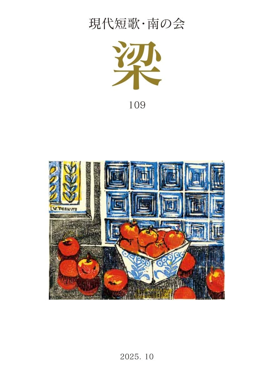 Amazon.co.jp: 現代短歌・南の会 梁 109号、短歌文芸誌、2025年10月