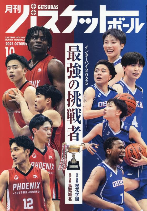 Amazon.co.jp: 月刊バスケットボール 2025年 10 月号 [雑誌] : 本