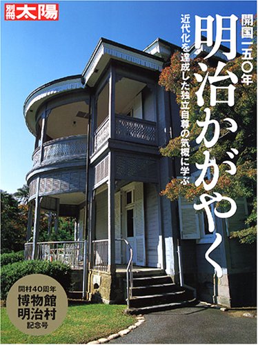 明治かがやく: 開国一五〇年 (別冊太陽) |本 | 通販 | Amazon