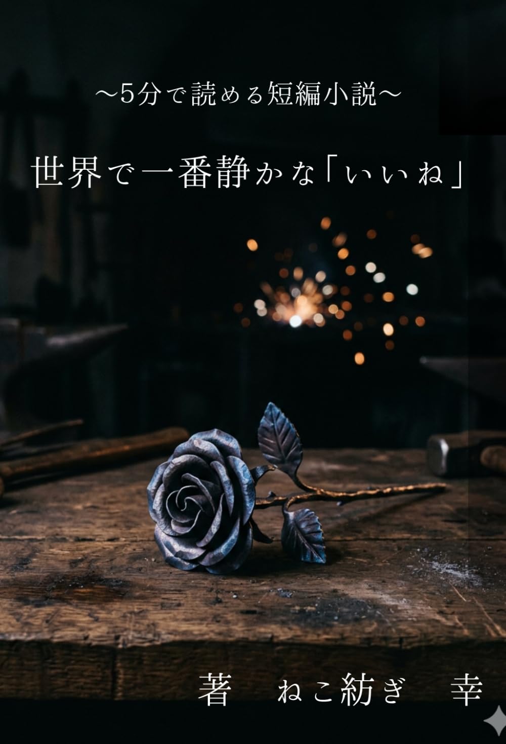 世界で一番静かな「いいね」: ~５分で読める短編小説～