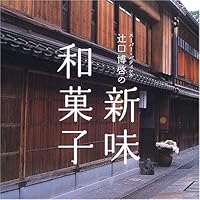 スーパーパティシエ辻口博啓の新味和菓子 4863324618 Book Cover