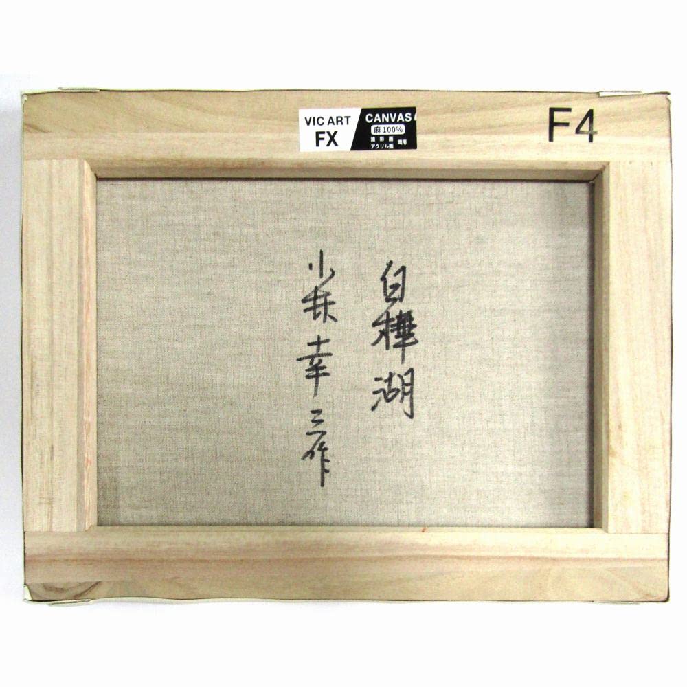 Amazon.co.jp: 小林幸三 白樺湖 F4号 油彩画 油絵 風景画 湖畔