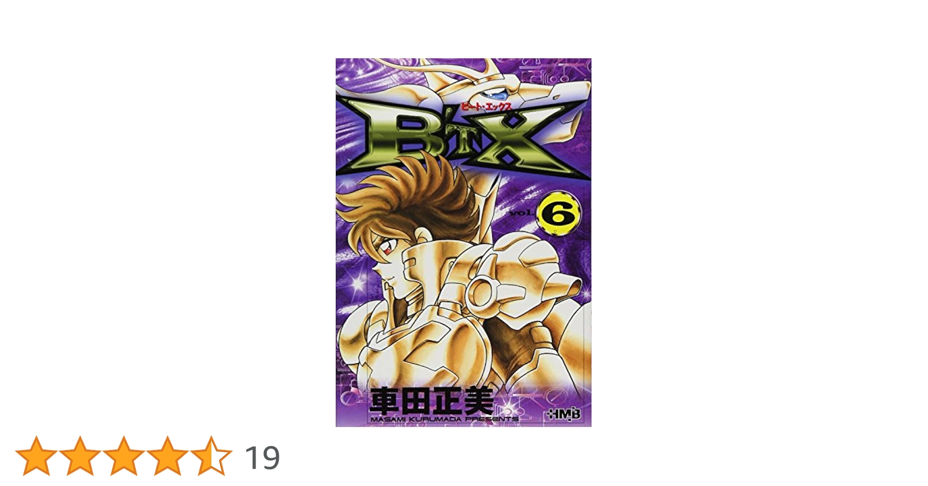 B'TX ビートエックス 6 (ホーム社漫画文庫) | 車田 正美 |本