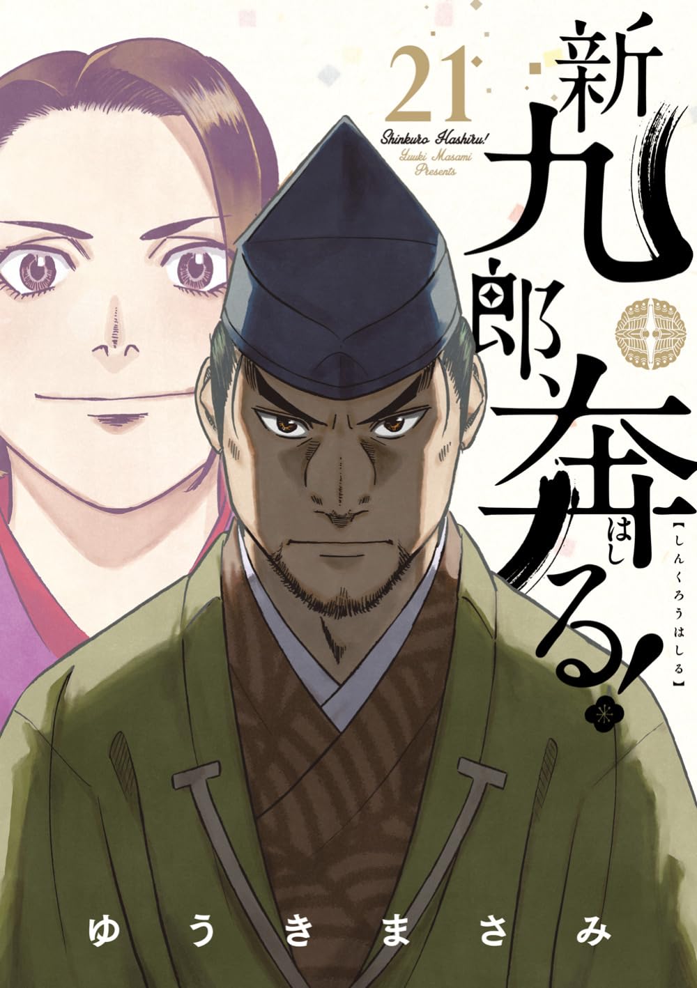 新九郎、奔走する。既刊全20巻セット 新九郎、奔る！全巻セット（1から20巻最新刊）