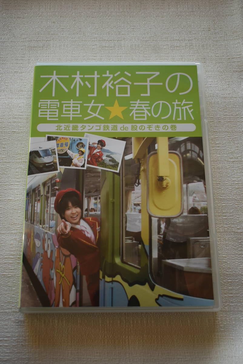 (未使用･未開封品)木村裕子の電車女☆冬の旅~富山地方鉄道de露天風呂の巻~ [DVD] 91nwzRhaW0L.jpg
