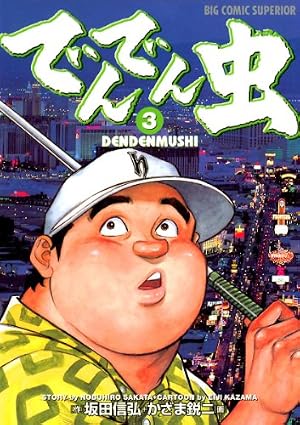 でんでんむし Amazon.co.jp: でんでん虫（1） (ビッグコミックス) eBook : 坂田信弘