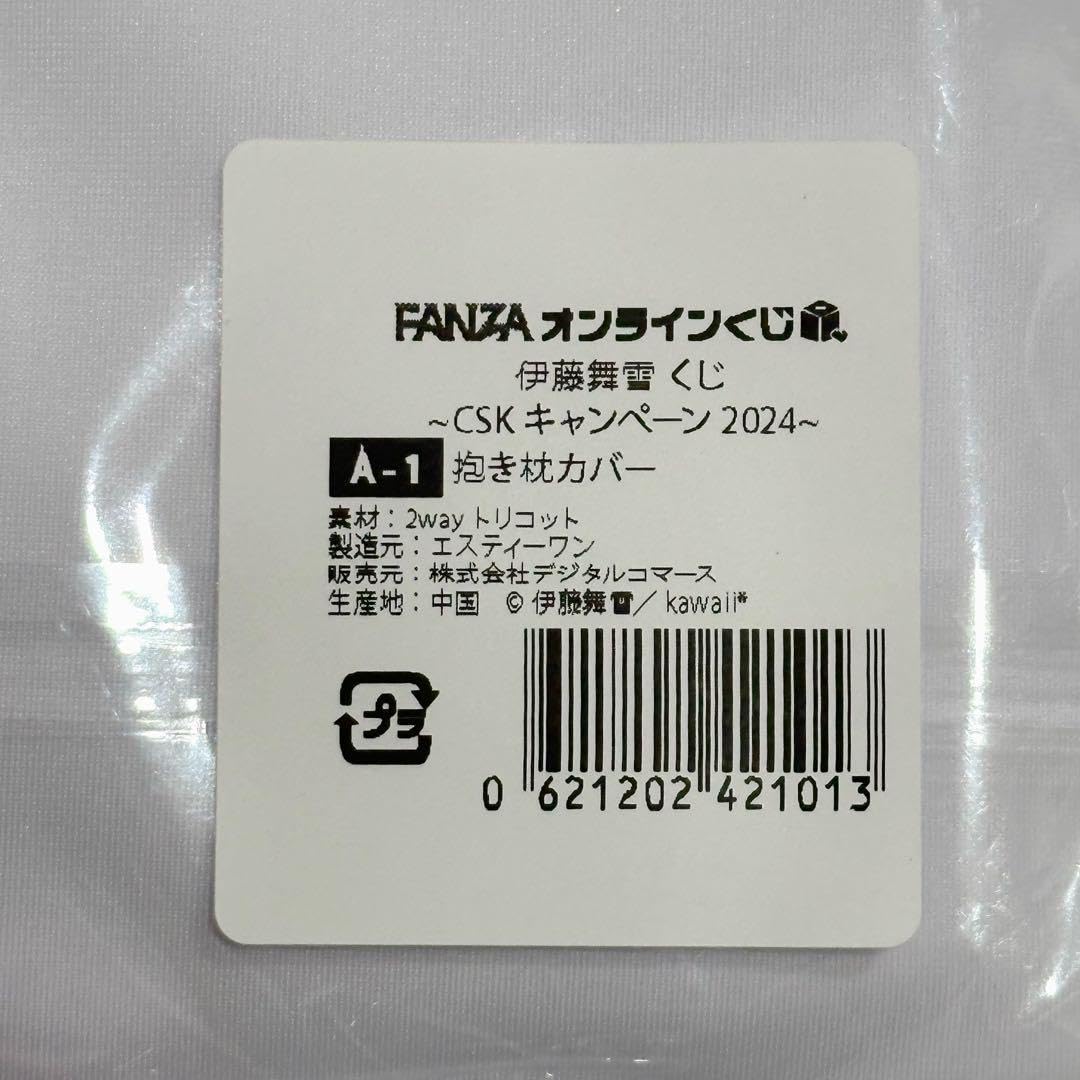 Amazon | 伊藤舞雪 抱き枕カバー FANZA オンラインくじ A賞 CSK 2024