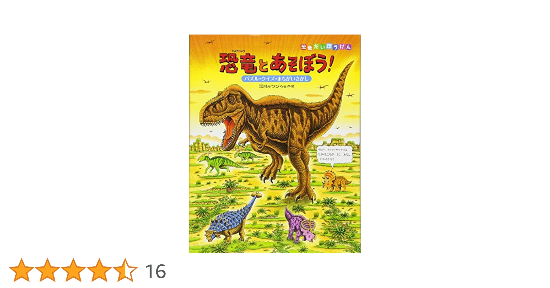 恐竜とあそぼう!: パズル・クイズ・まちがいさがし (恐竜だい
