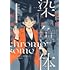 田川とまた「染色体 田川とまた短編集」