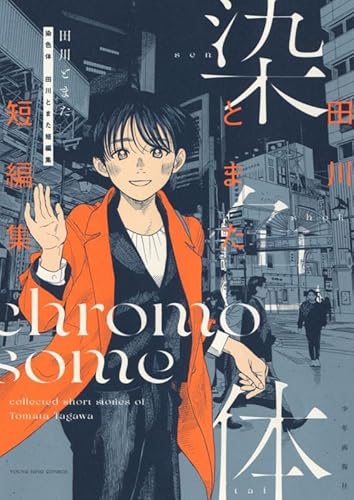 『染色体 田川とまた短編集』1巻