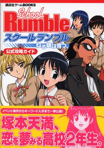 スクールランブル ねる娘は育つ。公式攻略ガイド (講談社ゲームBOOKS)