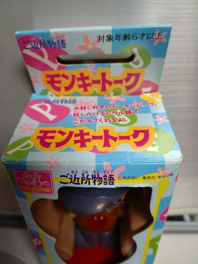 ご近所物語　モンキートーク Amazon.co.jp: ご近所物語 モンキートーク : おもちゃ