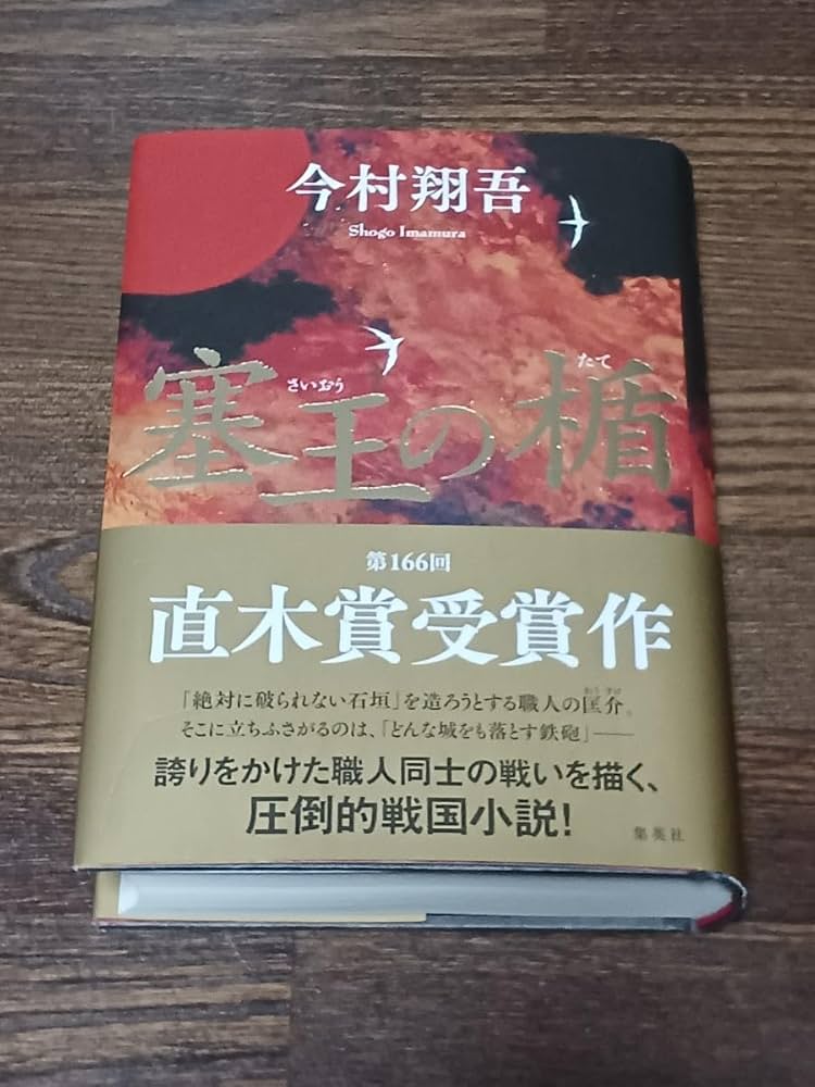 塞王の楯　今村 翔吾　直木賞　単行本　戦国時代　日本の城　石垣　織田信長 塞王の楯 | 今村 翔吾 |本 | 通販 | Amazon