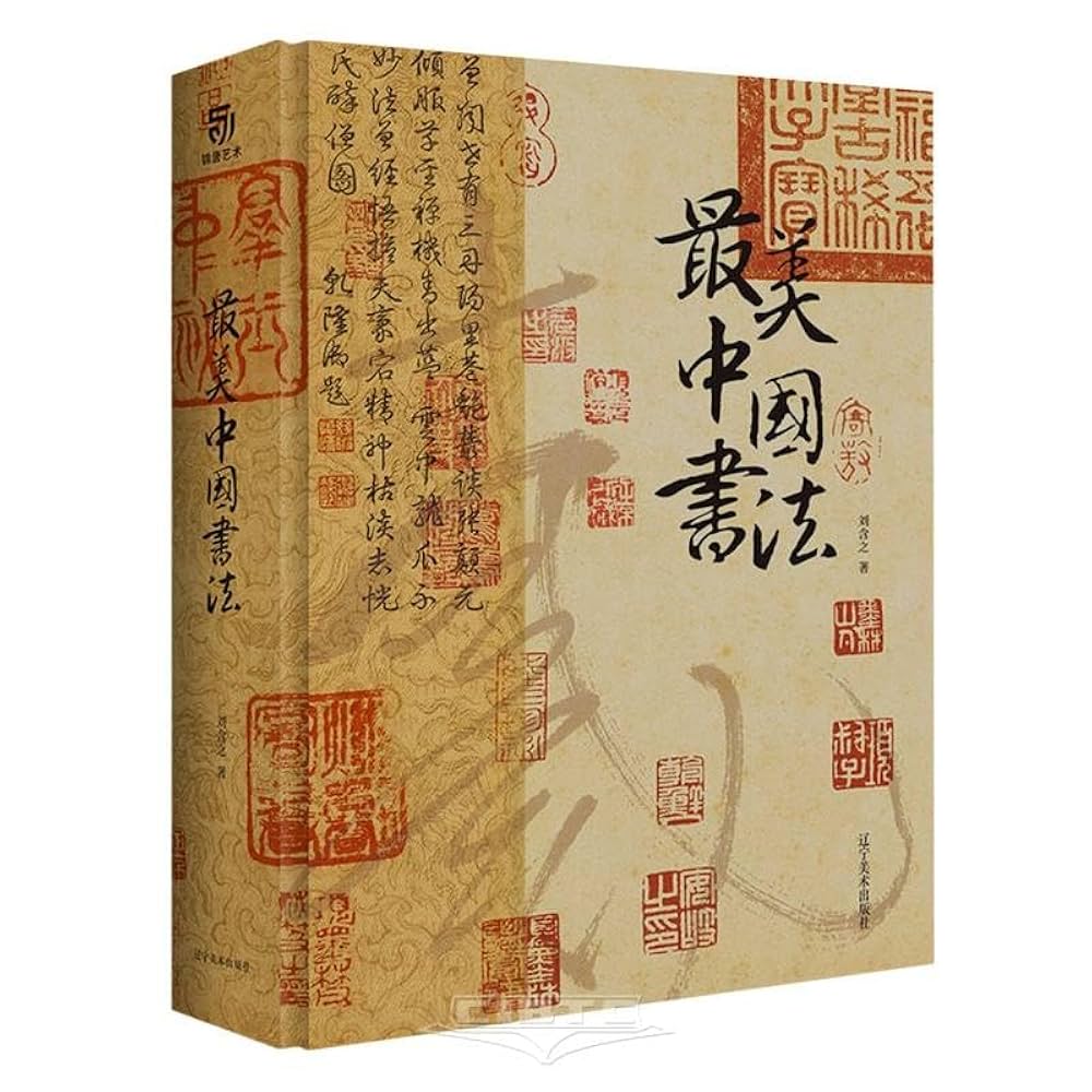 中国書法名蹟 Amazon.co.jp: 中国書法名蹟 : 本