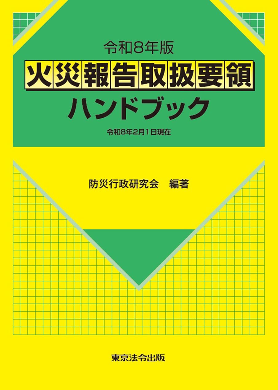 令和8年版 火災報告取扱要領ハンドブック | 防災行政研究会 |本