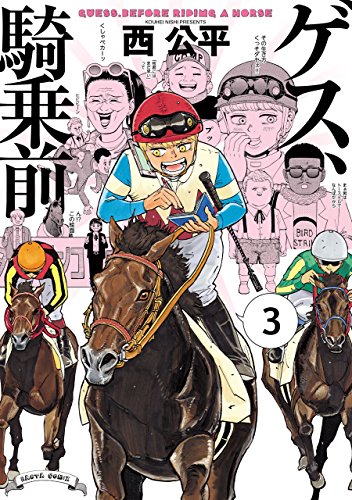 楽天 無料電子書籍 ゲス、騎乗前 3 (HARTA COMIX) バイ