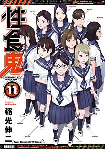 性食鬼 11 ヤングチャンピオン烈コミックス 稲光伸二 マンガ Kindleストア Amazon