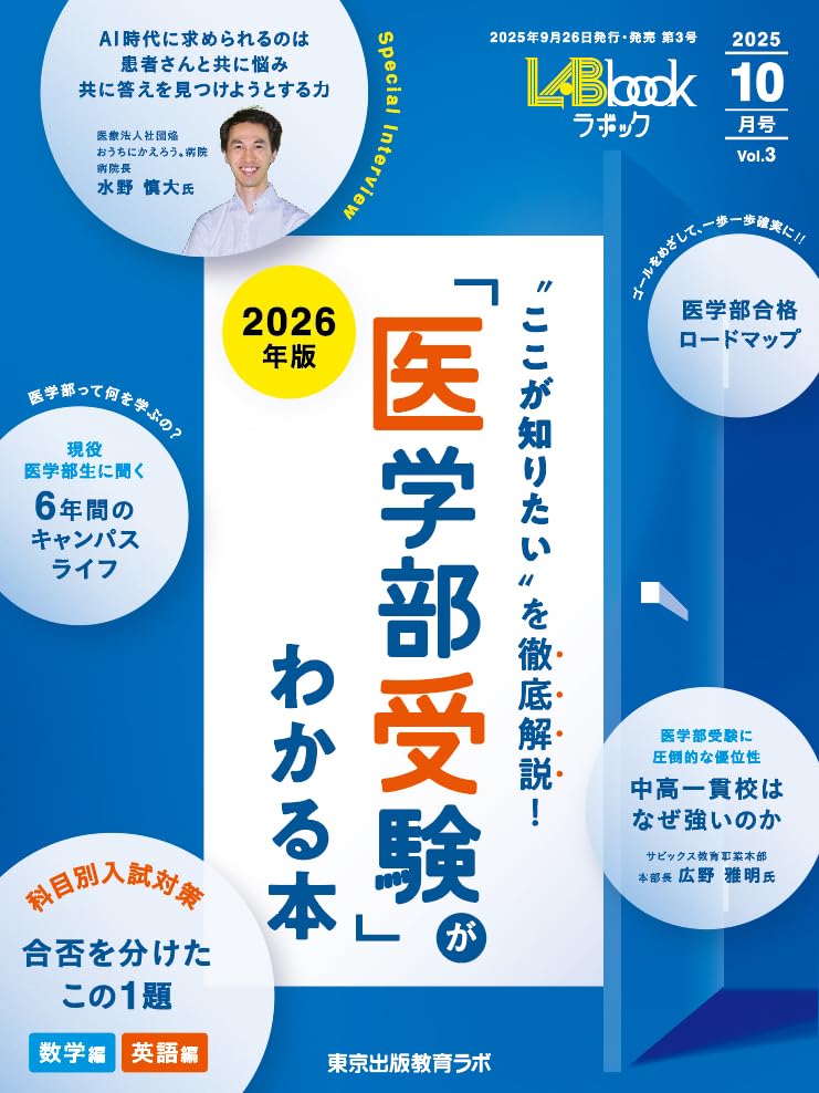 Amazon.co.jp: 「医学部受験」がわかる本 LABbook(ラボック) (2025年10