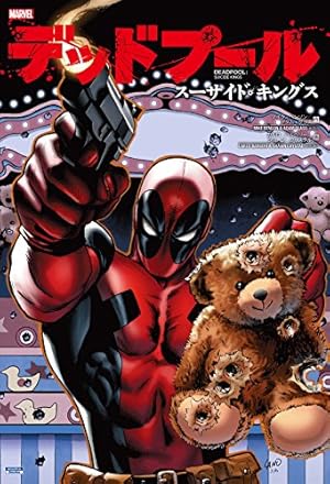 スパイダーマン/デッドプール:ブロマンス (ShoPro Books) | ジョー