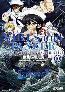 ガールズ＆パンツァー もっとらぶらぶ作戦です！ １０ (MFコミックス　アライブシリーズ)