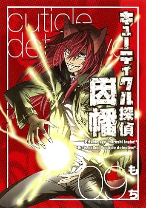 キューティクル探偵因幡 コミック 1-17巻セット (Gファンタジー