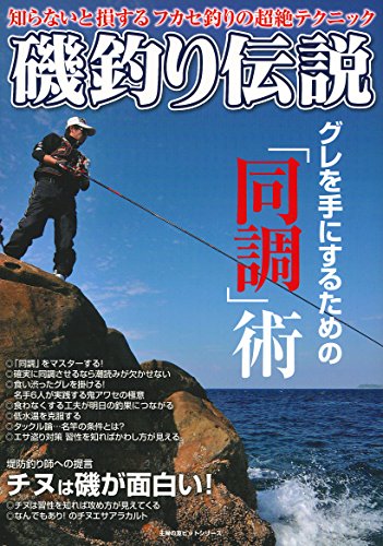 無料電子書籍 おすすめ 磯釣り伝説―知らないと損するフカセ釣りの超絶テクニック (主婦の友ヒ バイ