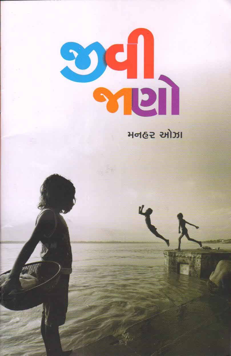 JIVI JAANO (જીવી જાણો)