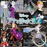 Disney アナと雪の女王2 (大人のためのヒーリングスクラッチアート)