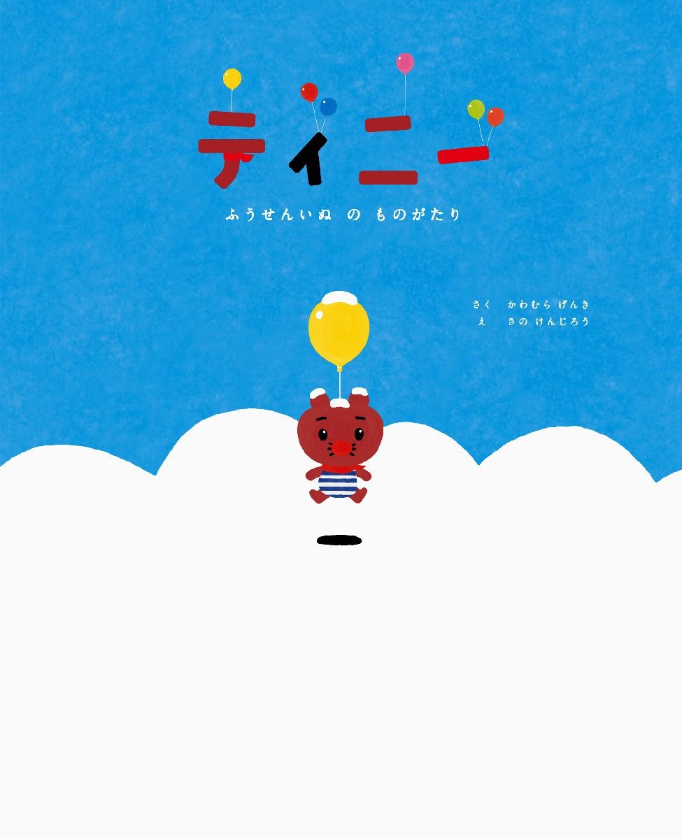 ティニー ふうせんいぬ の ものがたり Casa Kids かわむら げんき さの けんじろう 本 通販 Amazon