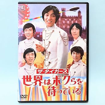 Amazon.co.jp: ザ・タイガース 世界はボクらを待っている レンタル版 Amazon.co.jp: ザ・タイガース 世界はボクらを待っている レンタル版