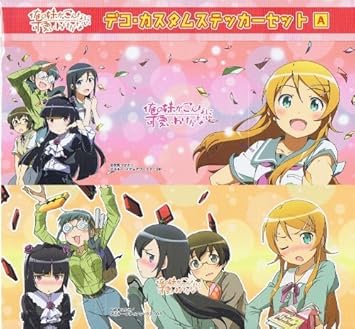 Amazon 俺の妹がこんなに可愛いわけがない デコ カスタムステッカーa 集合 高坂桐乃 黒猫 沙織 バジーナ 新垣あやせ 田村麻奈実 伏見つかさ かんざきひろ 生産終了 廃盤商品 アニメ 萌えグッズ 通販