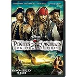 パイレーツ・オブ・カリビアン/生命の泉(期間限定) [DVD]