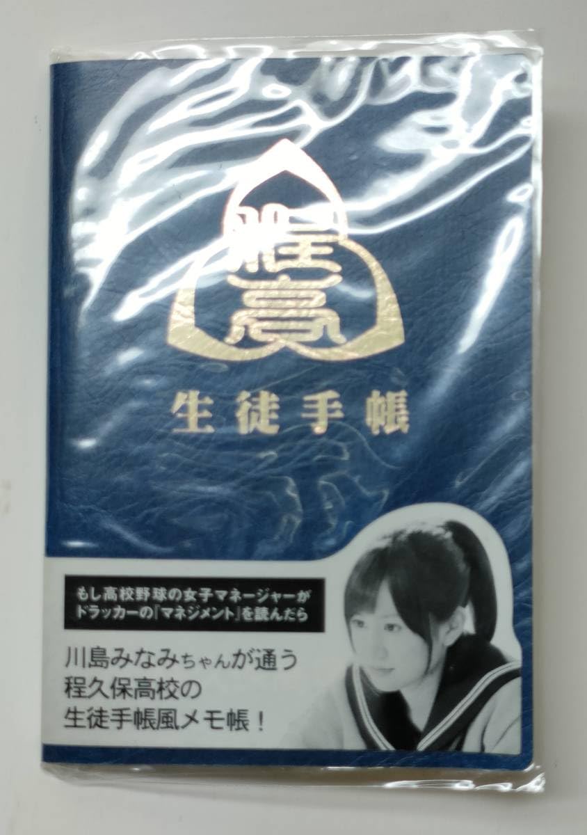 Amazon.co.jp: もしドラ 川島みなみ 生徒手帳 メモ帳 程久保高等学校